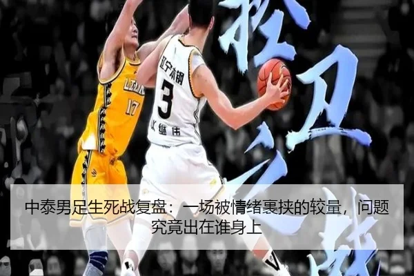 中泰男足生死战复盘：一场被情绪裹挟的较量，问题究竟出在谁身上